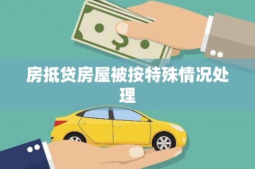 烈屿房抵贷房屋被按特殊情况处理