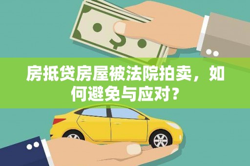 夏县房抵贷房屋被法院拍卖，如何避免与应对？