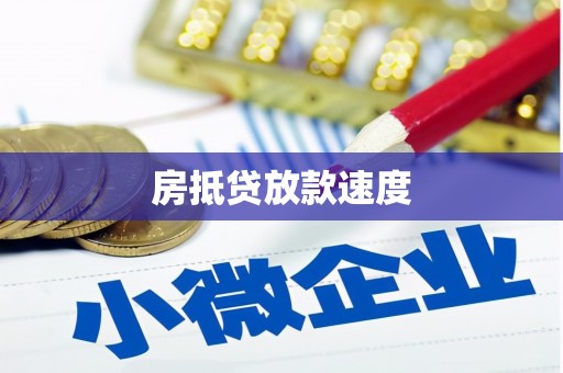 山阴房抵贷放款速度