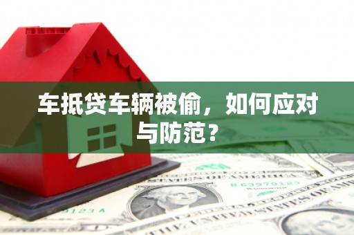 三元车抵贷车辆被偷，如何应对与防范？