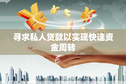 乌兰察布寻求私人贷款以实现快速资金周转