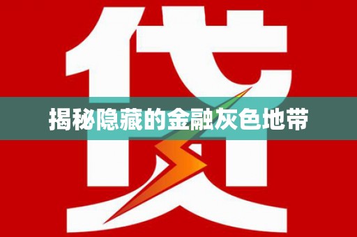 红河县揭秘隐藏的金融灰色地带