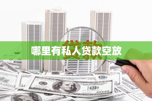 南岳哪里有私人贷款空放